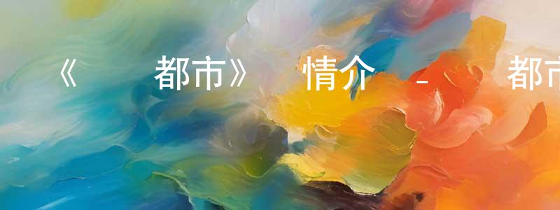曹建業的動漫綜藝大全,《搖滾都市》詳情介紹_搖滾都市已完結在線觀看_搖滾都市迅雷下載_日漫